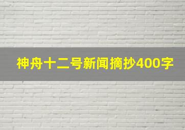 神舟十二号新闻摘抄400字