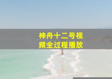 神舟十二号视频全过程播放