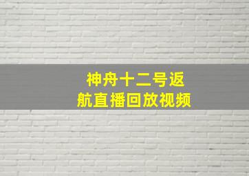 神舟十二号返航直播回放视频