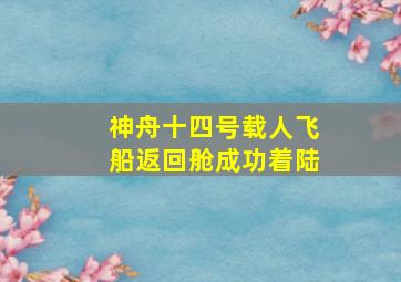 神舟十四号载人飞船返回舱成功着陆