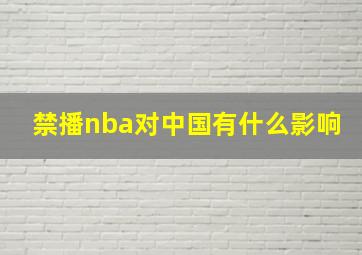 禁播nba对中国有什么影响