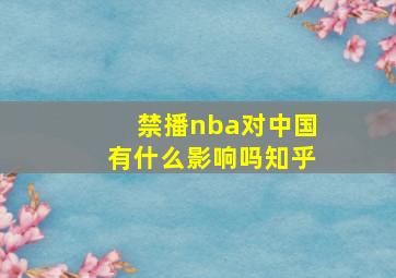 禁播nba对中国有什么影响吗知乎