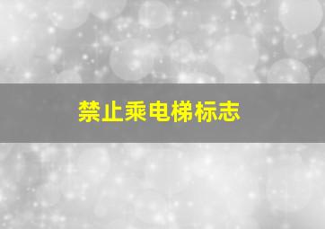 禁止乘电梯标志