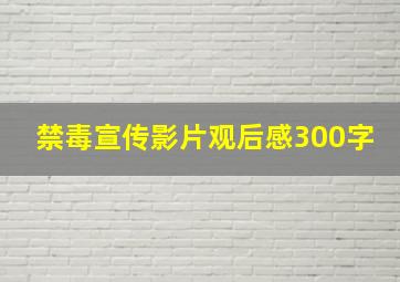 禁毒宣传影片观后感300字