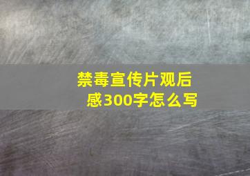 禁毒宣传片观后感300字怎么写