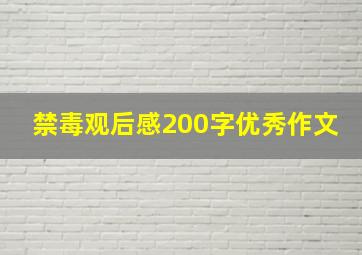 禁毒观后感200字优秀作文