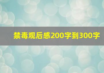 禁毒观后感200字到300字