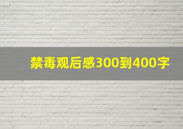 禁毒观后感300到400字