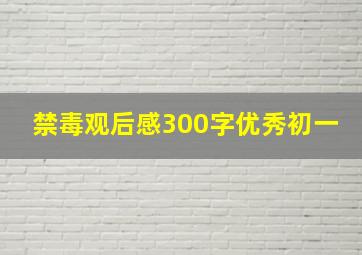 禁毒观后感300字优秀初一