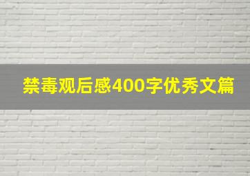 禁毒观后感400字优秀文篇