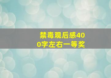 禁毒观后感400字左右一等奖