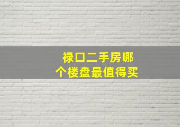 禄口二手房哪个楼盘最值得买