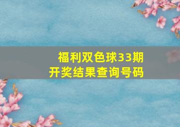 福利双色球33期开奖结果查询号码