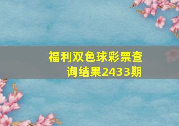 福利双色球彩票查询结果2433期