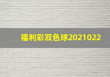 福利彩双色球2021022