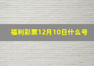 福利彩票12月10日什么号