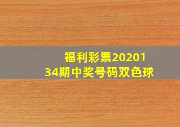 福利彩票2020134期中奖号码双色球