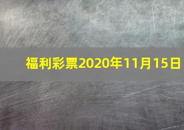 福利彩票2020年11月15日