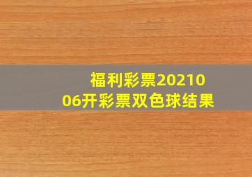 福利彩票2021006开彩票双色球结果