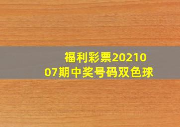 福利彩票2021007期中奖号码双色球