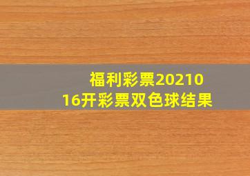 福利彩票2021016开彩票双色球结果