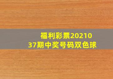 福利彩票2021037期中奖号码双色球