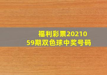 福利彩票2021059期双色球中奖号码