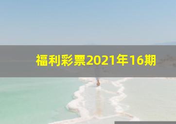 福利彩票2021年16期