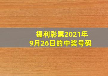 福利彩票2021年9月26日的中奖号码