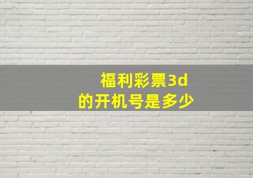 福利彩票3d的开机号是多少