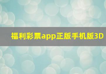 福利彩票app正版手机版3D