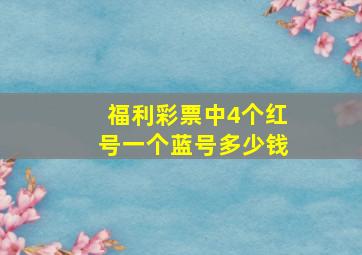 福利彩票中4个红号一个蓝号多少钱