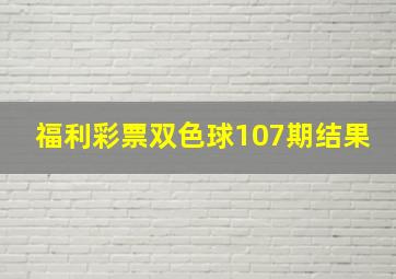 福利彩票双色球107期结果