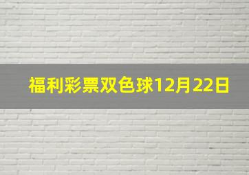 福利彩票双色球12月22日