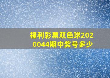 福利彩票双色球2020044期中奖号多少