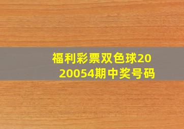 福利彩票双色球2020054期中奖号码