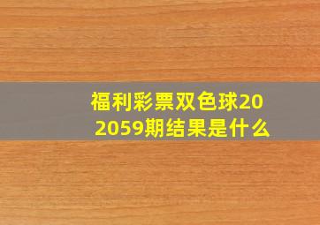 福利彩票双色球202059期结果是什么