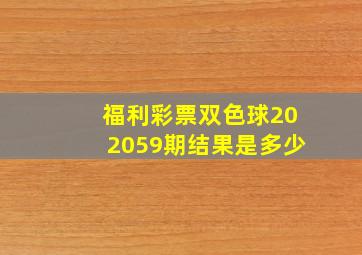 福利彩票双色球202059期结果是多少