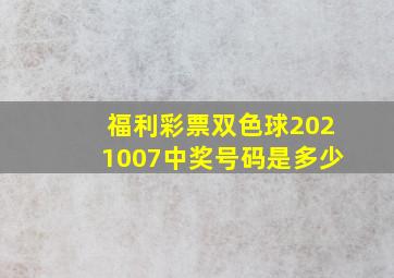 福利彩票双色球2021007中奖号码是多少