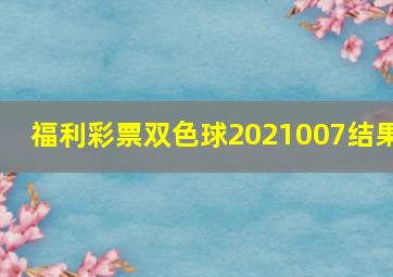 福利彩票双色球2021007结果