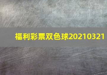 福利彩票双色球20210321