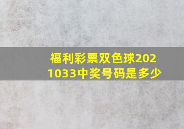 福利彩票双色球2021033中奖号码是多少