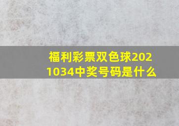 福利彩票双色球2021034中奖号码是什么