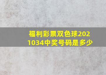 福利彩票双色球2021034中奖号码是多少