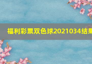 福利彩票双色球2021034结果