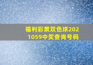 福利彩票双色球2021059中奖查询号码