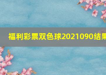 福利彩票双色球2021090结果