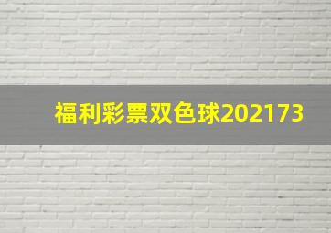 福利彩票双色球202173