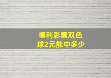 福利彩票双色球2元能中多少