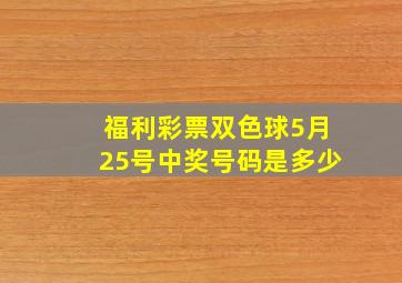 福利彩票双色球5月25号中奖号码是多少